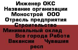 Инженер ОКС › Название организации ­ Монострой, ООО › Отрасль предприятия ­ Строительство › Минимальный оклад ­ 20 000 - Все города Работа » Вакансии   . Чувашия респ.